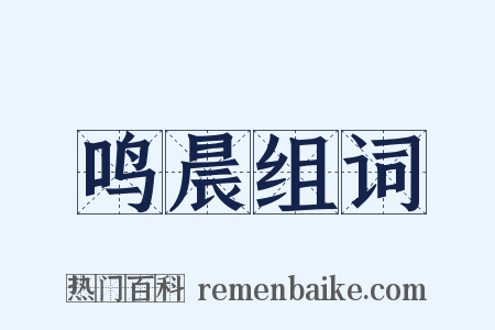 鸣晨组词是什么意思的图片
